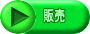 販売