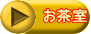 お茶室