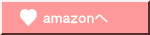 amazonへ